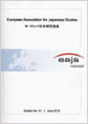 ヨーロッパ日本研究協会（EAJS）（ドイツ）