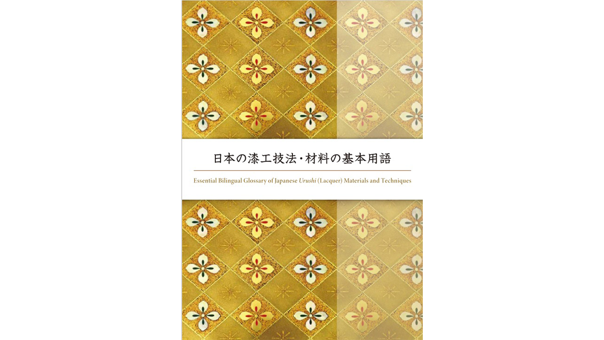 漆用語集のウェブ掲載事業